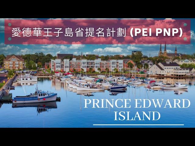 愛德華王子島省提名計劃 (PEI PNP)