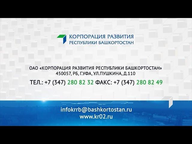 О Корпорации развития Республики Башкортостан