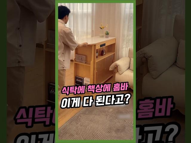 식탁에 책상에 홈바까지 이게 다 되네?  #인테리어 #꿀템 #가구