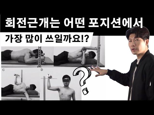 회전근개가 가장 많이 활성화되는 포지션이 따로 있습니다.