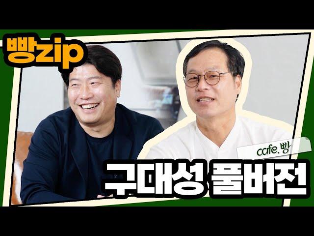 빵카페 ep.9 풀버전 | 구대성편