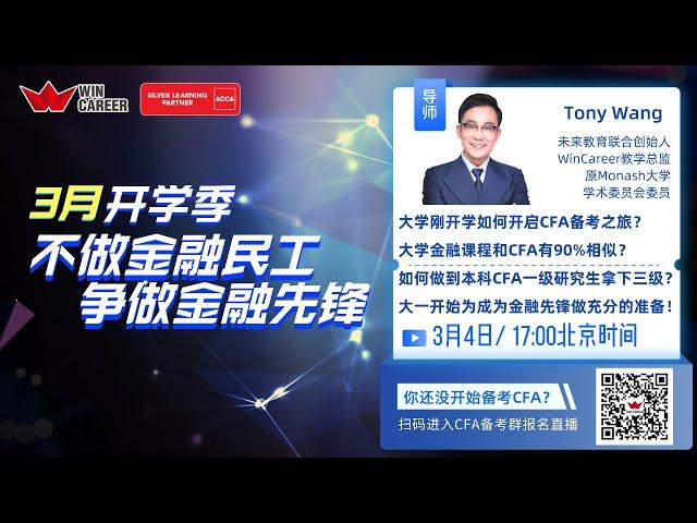 8.20 | CFA线上公开课！揭秘各大学课程与CFA的相似度，机考对于备考CFA的改变和注意事项！