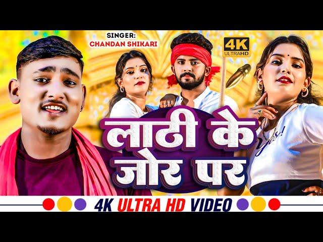 #HD_VIDEO || लाठी के जोर पर || #Chandan_Shikari || Lathi Ke Jor Par || Maghi Video 2024