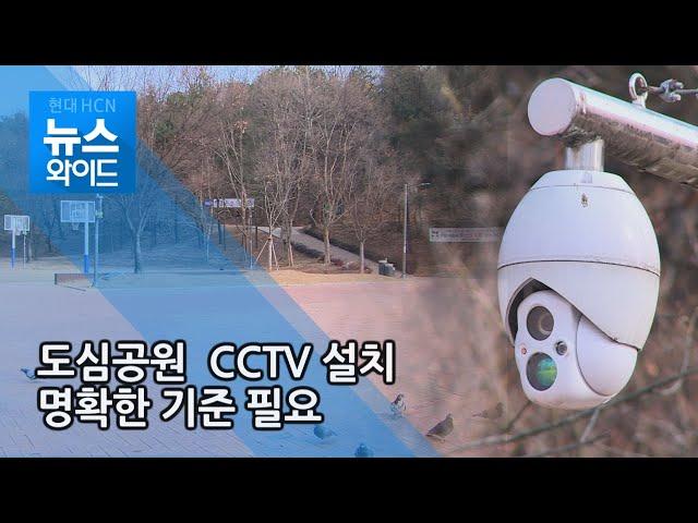 도시공원 CCTV 설치 명확한 기준 필요 / 대구경북 현대hcn