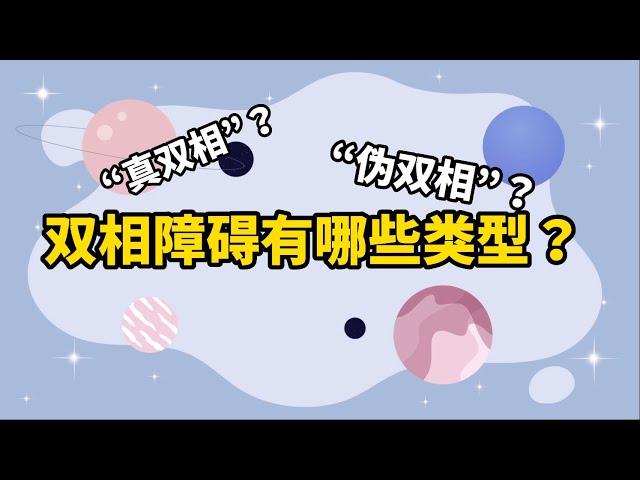 “我明明没那么严重，为什么被诊断为双相障碍？”你可能是“伪双相” | Bipolar Disorder | 双相情感障碍