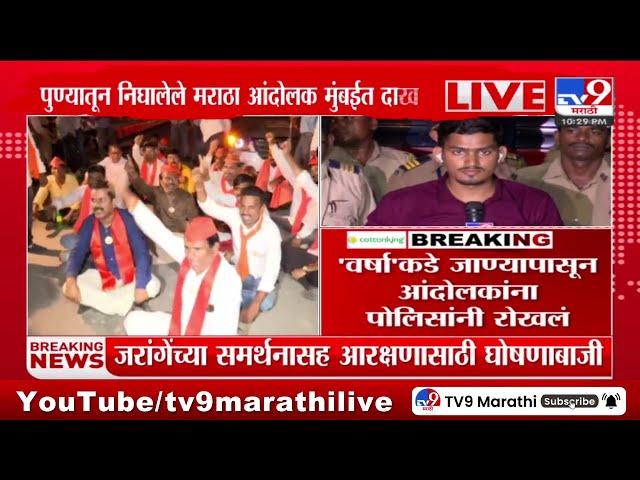 Maratha Andolak Breaking | पुण्यातून निघालेले मराठा आंदोलक मुंबईत दाखल : tv9 Marathi