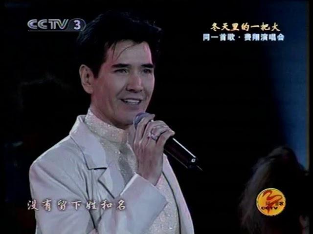 2003-01-24 费翔(Fei Xiang)Kris Phillips, 恼人的秋风