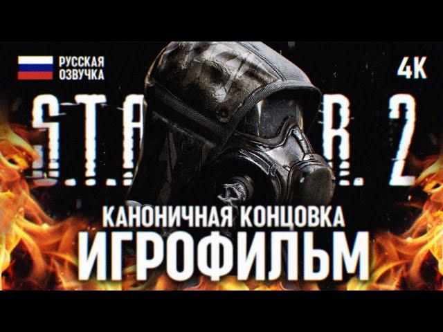 ИГРОФИЛЬМ STALKER 2 ПОЛНОЕ ПРОХОЖДЕНИЕ НА РУССКОМ В 4К  КАНОН ЛУЧШАЯ КОНЦОВКА СТАЛКЕР 2 ФИЛЬМ