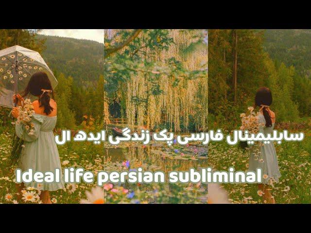 سابلیمینال زندگی ایده ال فارسی + پک کامل | ideal life persian subliminal |