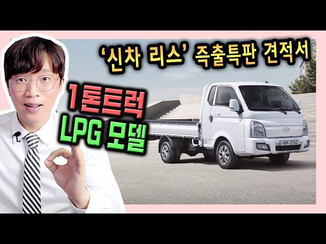 포터 봉고 LPG (LPI) 1톤 트럭 신차 리스 특판 / 출고기간은?