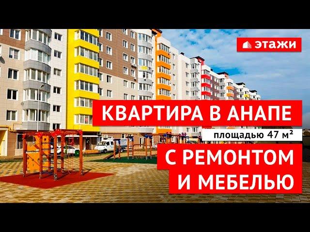 КУПИТЬ 1-КОМНАТНУЮ КВАРТИРУ В АНАПЕ С РЕМОНТОМ!