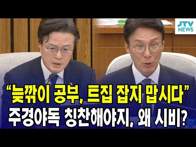 “늦깎이 공부, 트집 잡지 맙시다”...주경야독 칭찬해야지, 왜 시비?