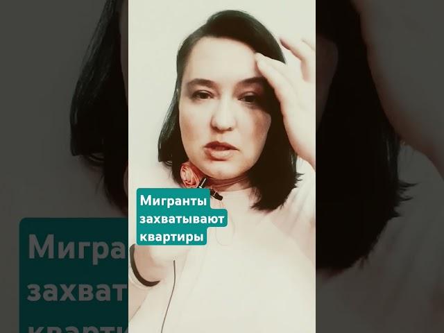 Мигранты захватывают квартиры #мигранты #многонационал #сергиевпосад