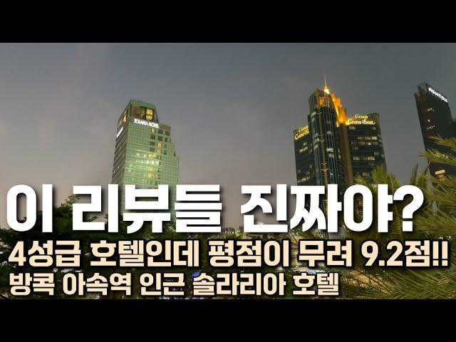 4성급 호텔인데 평점이 무려 9.2점. 궁금해서 찾아간 솔라리아 니치테츠 호텔 리뷰 #방콕여행 #방콕호텔 #솔라리아