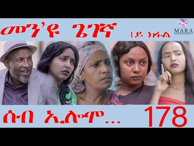 178 ሰብ ኢሎሞ መን'ዩ ጌገኛ - Seb Elomo Men eyu gegena part 1/3 - By Teame Arefayne Eritrean Comedy 2024