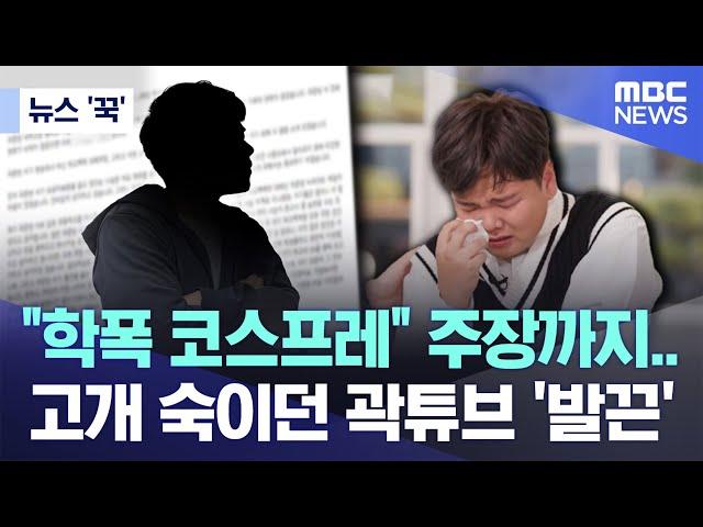 [뉴스 '꾹'] "학폭 코스프레" 주장까지.. 고개 숙이던 곽튜브 '발끈' (2024.09.20/MBC뉴스)