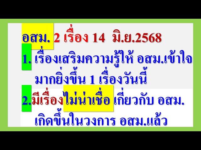 อสม. ฟัง 2 เรื่อง14 มิ.ย.68  มีเรื่องไม่น่าเชื่อเกี่ยวกับ อสม. เกิดขึ้นในวงการ อสม.แล้ว