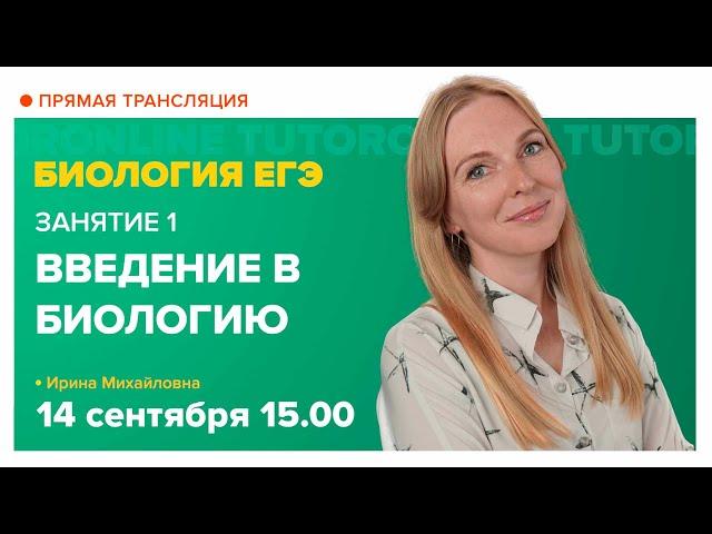 Введение в биологию. Подготовка к ЕГЭ | Биология TutorOnline