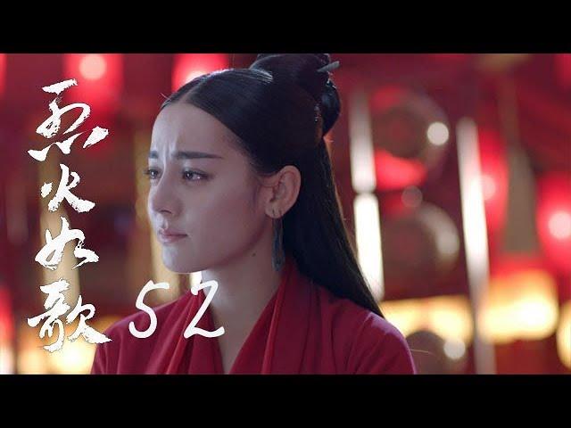 烈火如歌 | The  Flame's Daughter 52（大結局）【無字幕版】（迪麗熱巴、周渝民、張彬彬等主演）