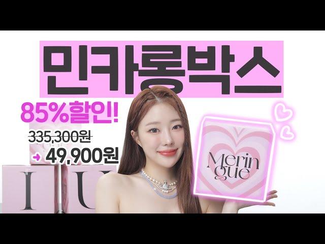 민카롱박스꼭 성공하세요85%할인!(335,300원→49,900원) 없는게 없는 찐템박스ㅣMINCARONG