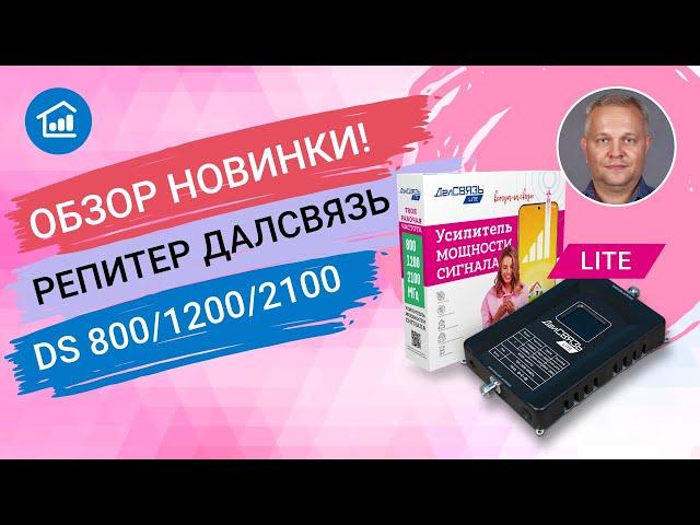 Репитеры бюджетной серии ДалСВЯЗЬ LITE .