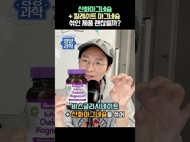 산화마그네슘+킬레이트마그네슘 좋은걸까?  #마그네슘 #마그네슘추천 #킬레이트마그네슘 #킬레이트 #버퍼드마그네슘 #산화마그네슘 #영양제추천 #영양제