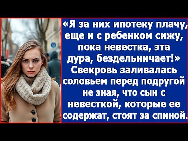 Свекровь заливалась соловьем перед подругой, не зная, что сын с невесткой стоят за спиной.