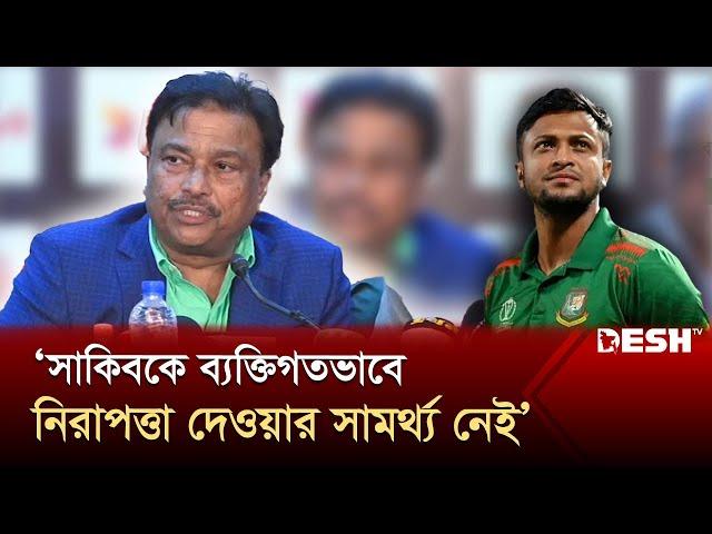 সাকিবের নিরাপত্তার নিশ্চয়তা দিতে পারছে না বিসিবি | Shakib Al Hasan | BCB | News | Desh TV