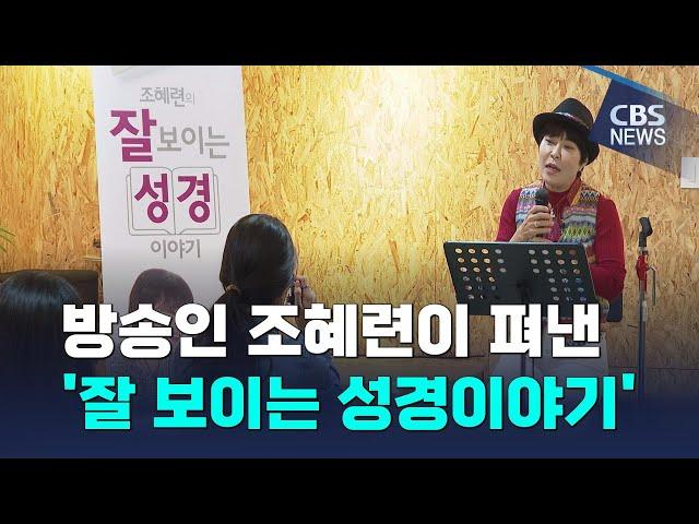 [CBS 뉴스] 방송인 조혜련, '잘 보이는 성경이야기' 펴내