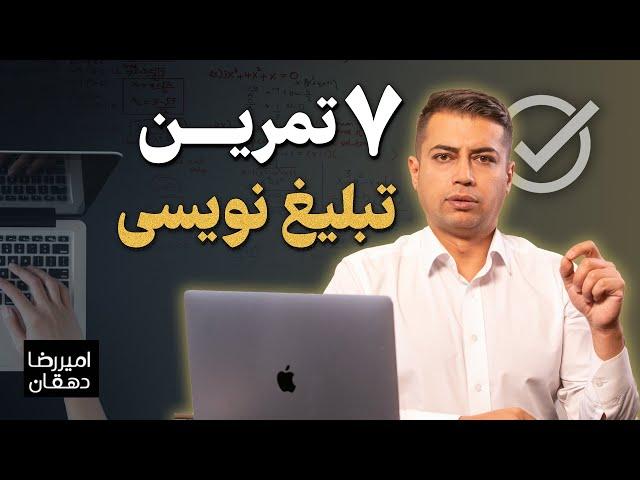 هفت تمرین تبلیغ نویسی