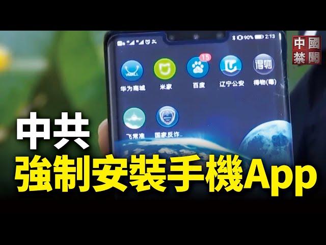 【禁聞】中共公安部強推手機App 監控全民