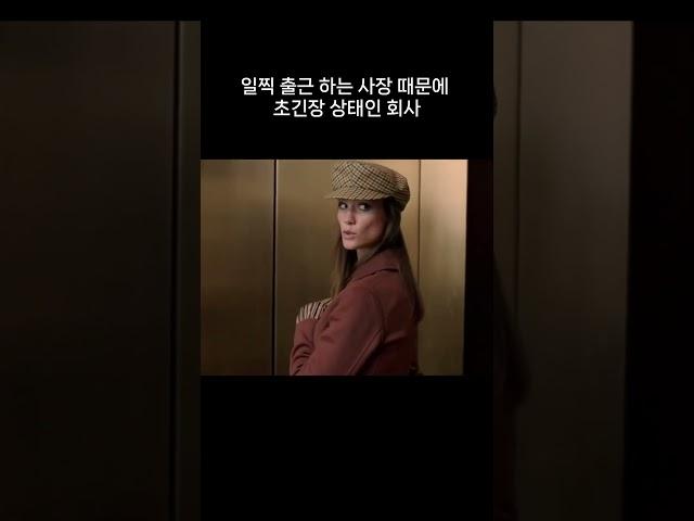 사장님 출근 천천히 해주세요 ㅠㅜ  #드라마 #drama #kdrama  #쇼츠 #shorts #reels #영화 #movie #romance #코미디