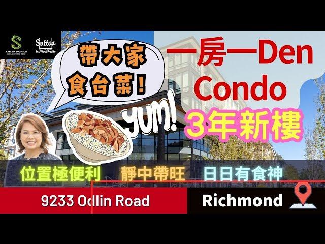 【Sandra睇樓團】 列治文 Richmond listing 9233 Odlin Road丨一房一Den Condo Open House丨起價$639,900丨#溫哥華地產 #住在溫哥華