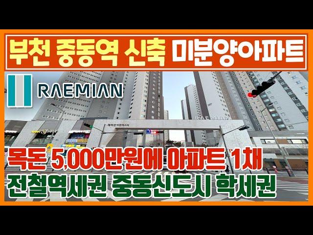 즉시입주 삼성 래미안 부천 중동역 미분양아파트 5,000만원에 신축아파트 1채 투자가능! 중동신도시 생활권 갖춘 미분양아파트땡처리 래미안 부천 어반비스타