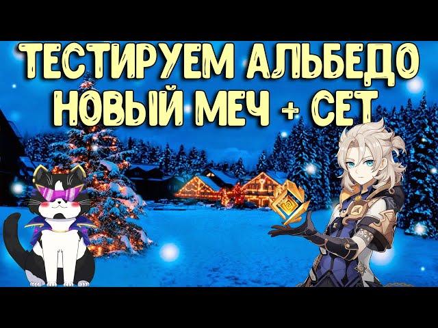 Альбедо в Новой Бездне | Хороший Гео Саппорт | Геншин Импакт Гайд