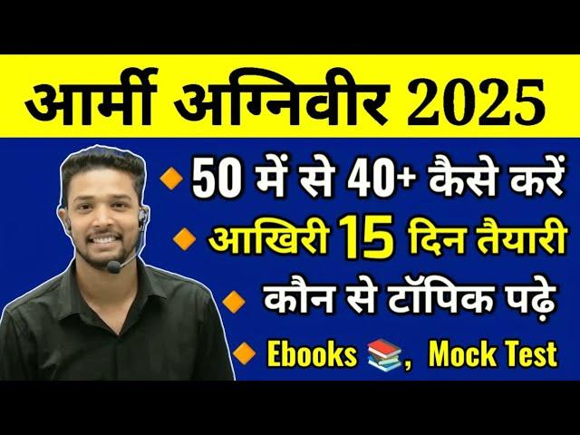 Army Agniveer Last 15 Days Strategy 2025 | How to Crack Army exam 2025 | आर्मी का पेपर कैसे पास करे