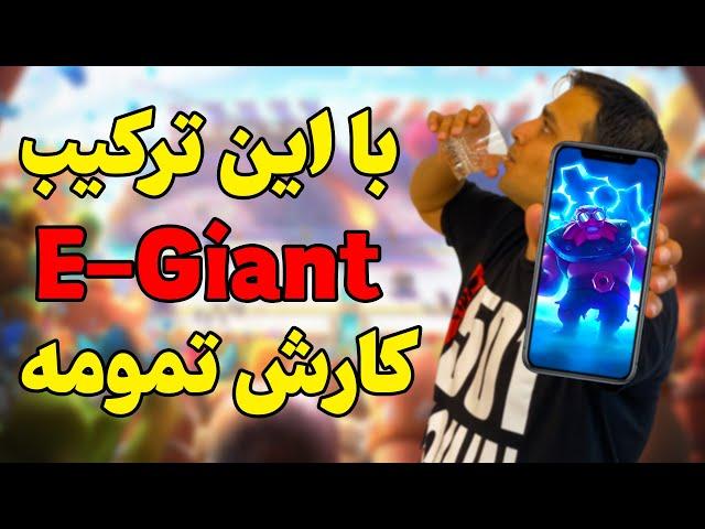 با این ترکیب راحت الکترو جاینت رو بترکون Take it easy E-Giant