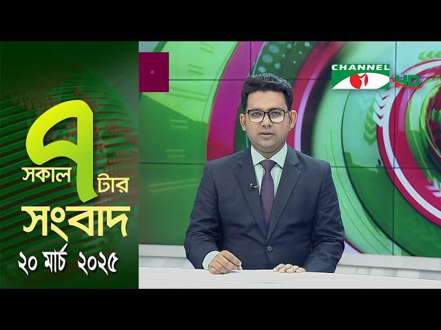 চ্যানেল আই সকাল ৭ টার সংবাদ || Channel i News || 20 March, 2025