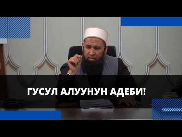 Гусул алуунун адеби! | Ар бирибиз билип алалы! | Максатбек ажы Токтомушев