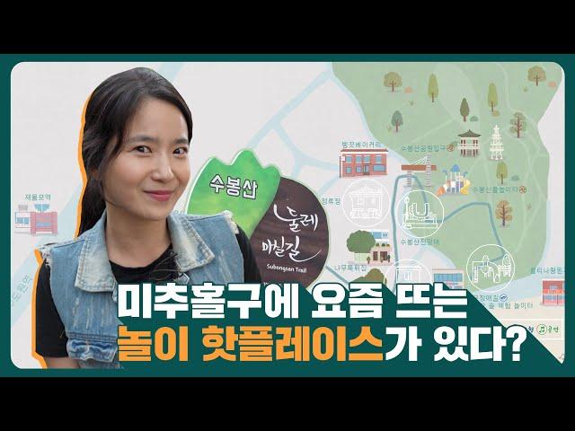 미추홀구｜미추홀구에 요즘 뜨는 놀이 핫플레이스가 있다?!!｜생생미추홀 EP4