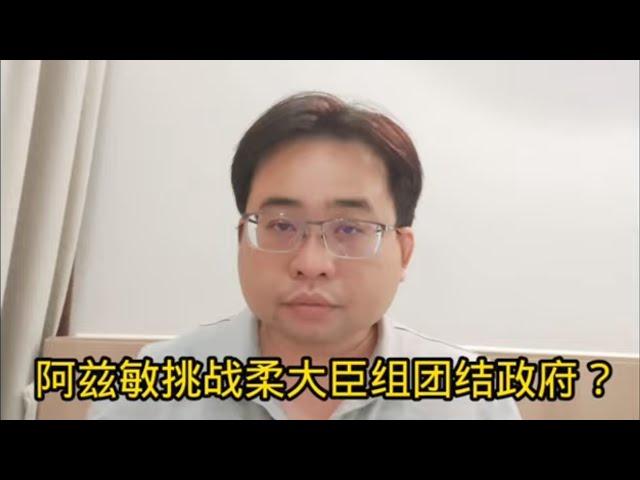 阿兹敏挑战柔大臣组团结政府？19-9-2024@ahchungtalkshow8911