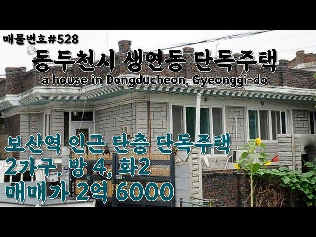 [A528]경기 동두천시 생연동 단독주택. 넓은 옥상, 총 2가구 구조,소규모 주택정비사업 첫 대상지/Korea.a house in Dongducheon, Gyeonggi-do