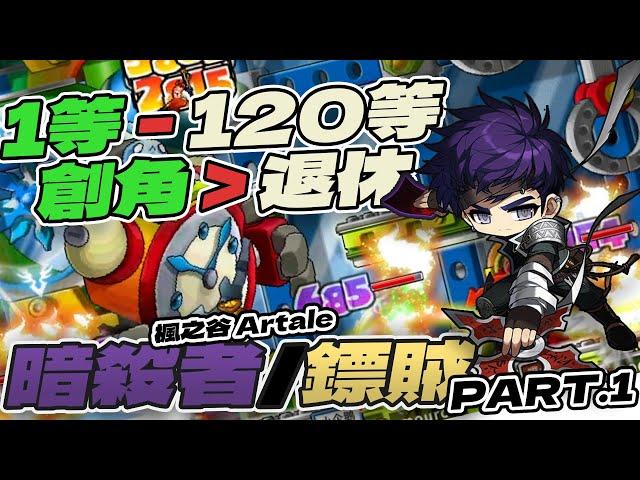 【清玉】鏢賊養成心得整理【從0-120等】！從創角到你的退休生活，角色強度、配裝、技能點法、練功路徑、手把練功、經驗值計算 PART.1  | PC 楓之谷 Artale