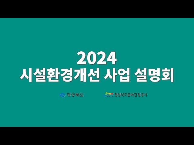 2024 경북 관광서비스 시설환경개선사업 온라인 설명회