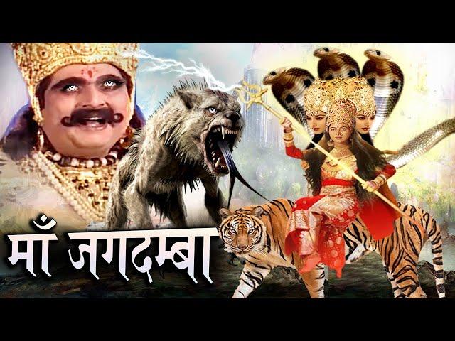 Maa Jagdamba I माँ जगदम्बा Full Movie 2024 दुर्गमासुर तेरी मृत्यु निश्चित है  Tripuresh Bhakti I