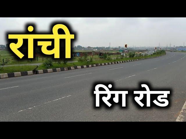 राँची में बना है ये शानदार रोड !!!! | ranchi | ring road | jharkhand | sanjeev mishra | latest 2021