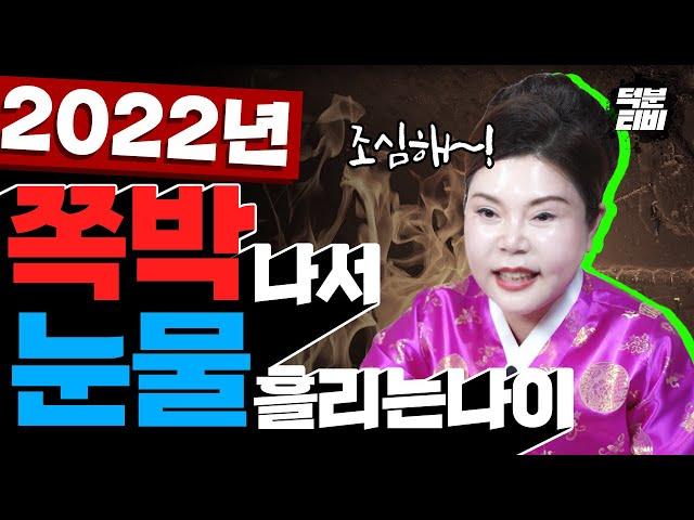 조심해서 나쁠것 없다 ! 왕꽃선녀가 알려주는 2022년 조심하지 않으면 쪽박나는 나이 ! 