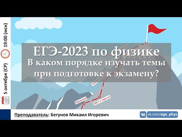  ЕГЭ-2023 по физике. В каком порядке изучать темы при подготовке к экзамену?