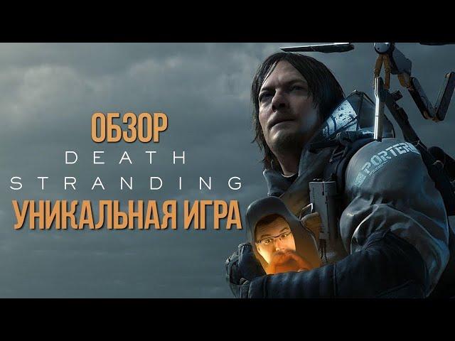 Обзор Death Stranding БЕЗ СПОЙЛЕРОВ - гениальный симулятор ходьбы. 10 из 10?