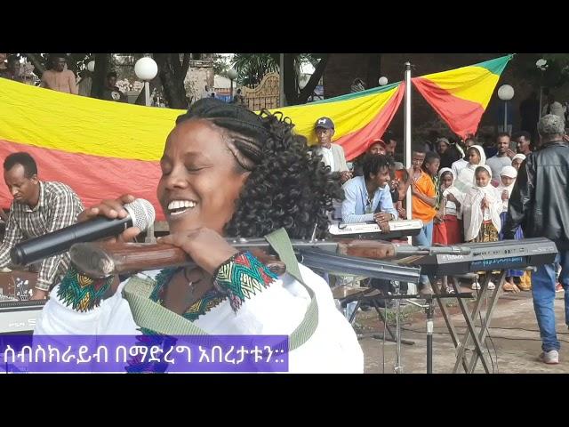 #zehabsha #abel birhanu #zena tube ታዋቂዋ ታደላ ፈንቴ ቀረርቶ እንደወረደ